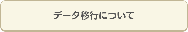 データ移行について