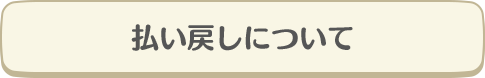 払い戻しについて