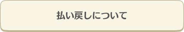 払い戻しについて