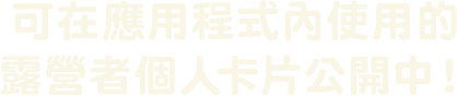 可在應用程式內使用的<br>
露營者個人卡片公開中！